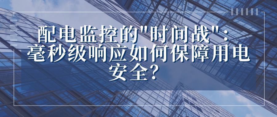 在电力运行领域，时间从来不只是效率——它是安全，是稳定，更是责任。每一次停电事故的背后，都可能是一场与时间的赛跑。传统的人工巡检与现代化的智能监控系统，正在这场“时间战”中展现出截然不同的应对能力。