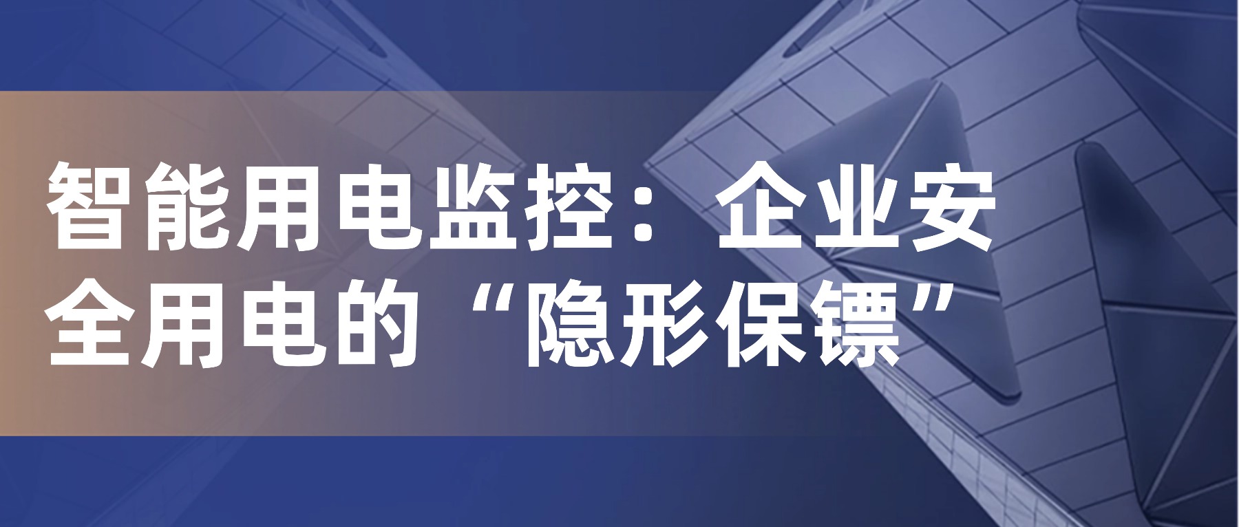 安全用电是企业安全生产的基石，不仅直接关系到人员与设备的安全，更影响着生产的连续性与稳定性。一旦用电系统出现故障，极易引发火灾、设备损毁甚至生产中断，给企业带来巨大的经济损失与法律责任。因此，构建智能、可靠的用电安全防护体系，已成为企业筑牢安全防线、保障高质量发展的必然选择。