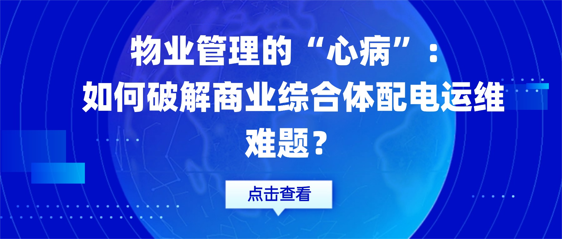 在繁华都市的商业综合体中，璀璨的灯光、舒适的空调、源源不断的电力是吸引客流、保障运营的“生命线”。然而，在这片繁华景象的背后，庞大的供配电系统却成了物业管理团队一块难以言说的“心病”。