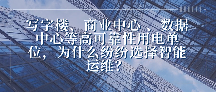 早高峰的写字楼里，电梯突然悬停、电脑集体黑屏，数百名上班族被困楼层；周末的商业中心，刚满客的餐厅突然断电，空调停转、收银系统瘫痪，顾客抱怨着离店；深夜的数据中心，服务器突然宕机，正在传输的百万级数据中断，企业面临百万级损失……