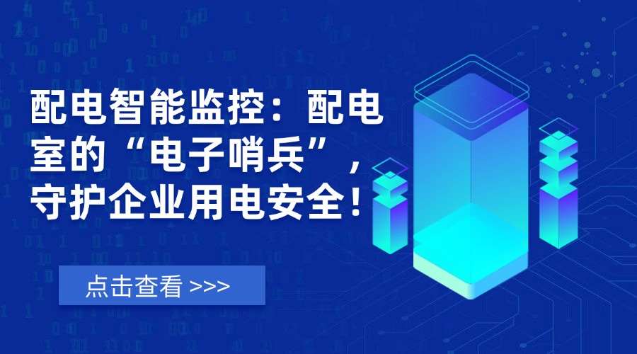 当下，智能化浪潮已席卷各行各业。在智能汽车领域，“哨兵模式”通过实时监测周围环境，守护车辆安全。而在企业用电领域，配电室如同电力系统的“心脏”，一旦“心脏”停摆，生产停滞、设备损坏、安全隐患等连锁反应将给企业带来巨大损失。传统人工运维模式已难以应对现代用电的高要求，而易电务配电智能监控系统正如同配电室的“电子哨兵”，24小时全天候守护用电安全，让企业告别用电隐患，实现智慧化管理！