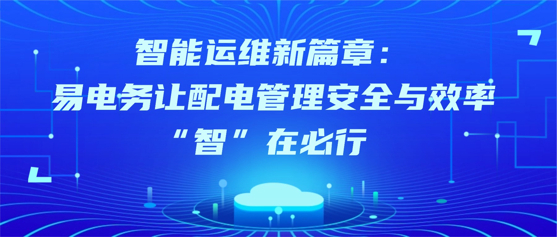 智能运维新篇章:易电务让配电管理安全与效率“智”在必行 传统配电室运维正面临人力成本高、故障响应滞后、安全隐患难控等挑战。随着配电智能化浪潮的推进,易电务以“用心承载托付,让用户安全、高效、经济用电”为理念,深度融合物联网(IoT)、人工智能(AI)、大数据等前沿技术,打造无人值班配电室解决方案,实现配电室从“人力依赖”到“智能自主”的跨越式升级,为用户提供安全、高效、经济的电力运维新体验!