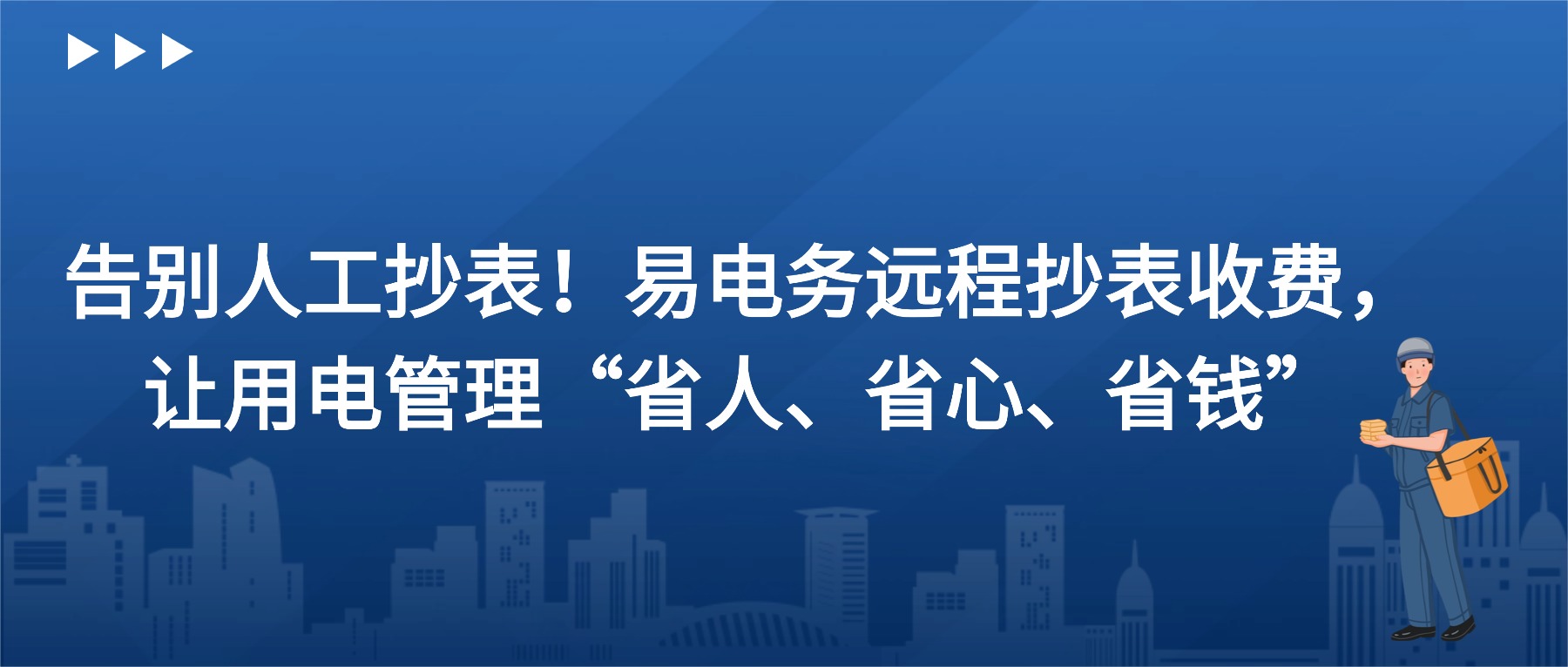 告别人工抄表!易电务远程抄表收费,让用电管理“省人、省心、省钱” 在传统用电管理中,抄表靠“腿”、计费靠“算”、催缴靠“喊”——人工抄表不仅效率低、误差多,还耗费大量人力与时间。尤其在园区、公寓、商业综合体等多用户场景中,数据滞后、账单出错、缴费拖延等问题屡见不鲜,成为管理者长期的“心头病”。