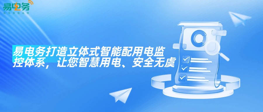用户侧的配用电系统是一个网状的立体式结构，配电室作为动力中枢好比是心脏，而密集母线（电缆）、楼层配电箱等则像血管一样延伸至末端。由于存在一定的限制条件，相较于配电室，后者在电气安全管理方面往往受到较少的关注，但其风险隐患却较高、故障率也较大。