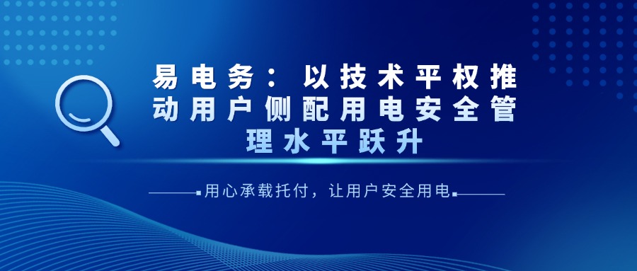 以“用心承载托付，让用户安全用电”为使命，易电务矢志不渝在追求如何研发和应用最先进的技术产品，以增强配用电管理的技防手段、提升安全管理水平。