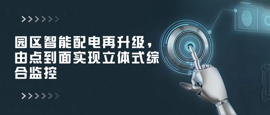 随着智慧园区如火如荼建设中，智能配电系统作为其核心建设内容正从传统配电室的