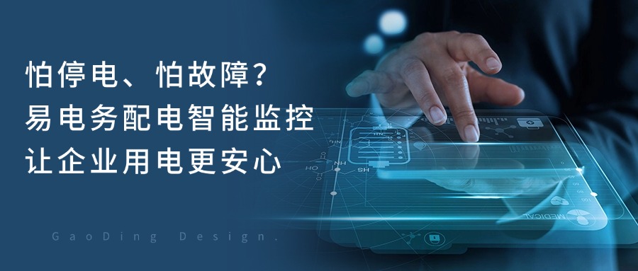 夏日炎炎，自7月20日入伏以来，生产生活用电需求飙升，全国电力负荷在迎峰度夏期间再创历史新高。据国家能源局2025年7月17日最新数据，全国最大电力负荷首次突破15亿千瓦大关，达15.06亿千瓦。加之当前极端天气频发，配用电安全面临严峻挑战，停电故障风险显著上升。近日，某园区主变压器由于夏季高温且长时间过载运行，引发变压器短路事故，并进而触发上级开关越级跳闸，导致园区大面积故障停电，为生产造成重大损失。