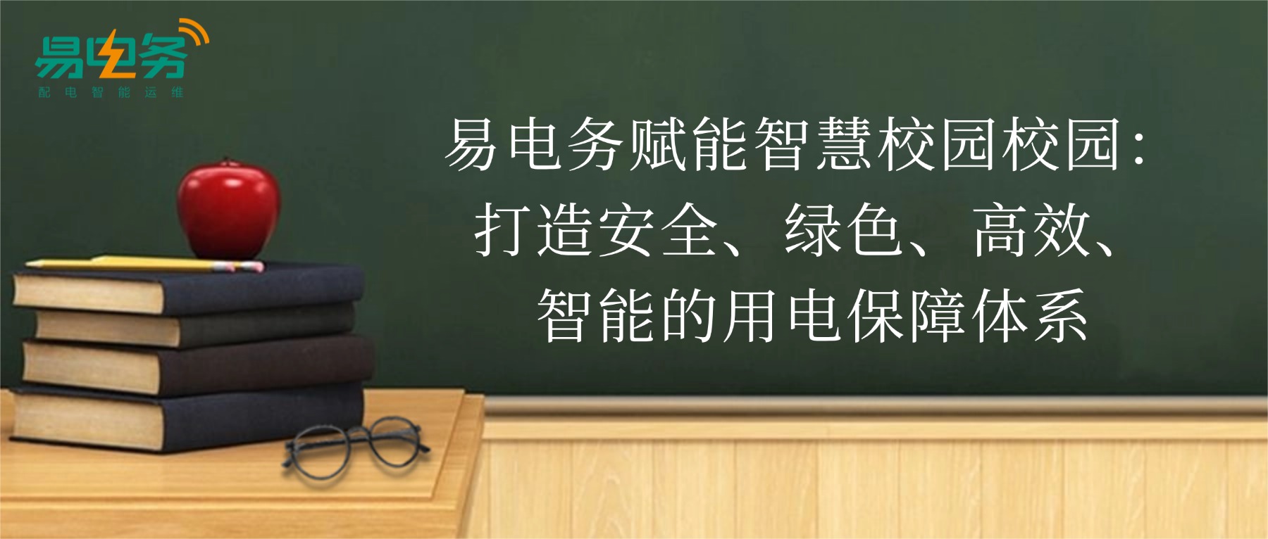 配电系统作为高校园区的“心脏”，其安全与稳定运行直接关系到师生的学习、生活和校园的正常运转。