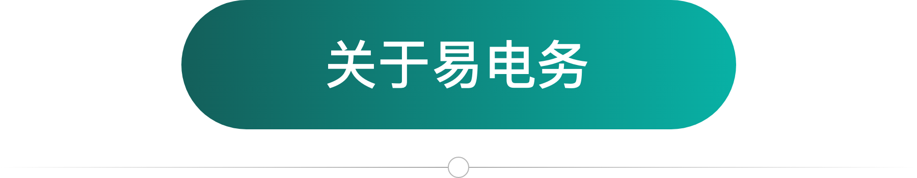 关于易电务.png